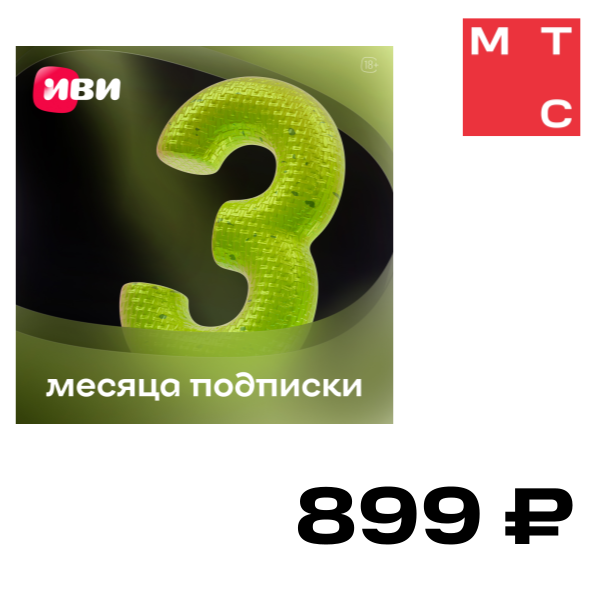 Цифровой продукт ИВИ, подписка на онлайн-кинотеатр 3 месяца
Цифровой продукт ИВИ, подписка на онлайн-кинотеатр 3 месяца