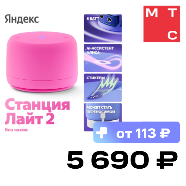 Умная колонка Яндекс, Станция Лайт 2 без часов с Алисой на YaGPT Розовый
Умная колонка Яндекс, Станция Лайт 2 без часов с Алисой на YaGPT Розовый