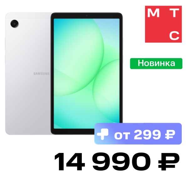Планшет Samsung, Galaxy Tab A11 LTE 4/64 Гб Серебряный
Планшет Samsung, Galaxy Tab A11 LTE 4/64 Гб Серебряный