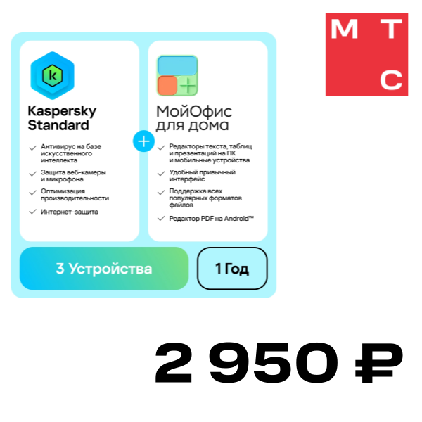 Цифровой продукт Kaspersky, Standard и МойОфис для дома (3 устр/1 год) (Комплект ПО)
Цифровой продукт Kaspersky, Standard и МойОфис для дома (3 устр/1 год) (Комплект ПО)