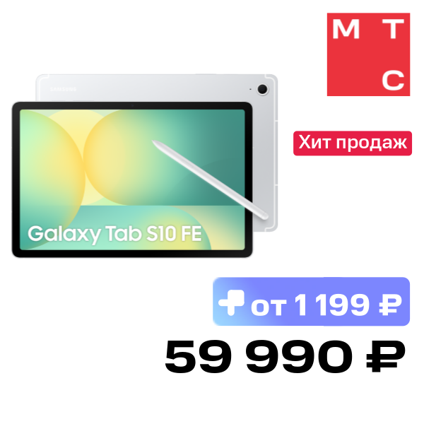Планшет Samsung, Galaxy Tab S10 FE 5G 8/128 Гб Серебристый
Планшет Samsung, Galaxy Tab S10 FE 5G 8/128 Гб Серебристый