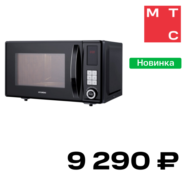 Микроволновая печь Hyundai, HYM-D3010 Черная
Микроволновая печь Hyundai, HYM-D3010 Черная