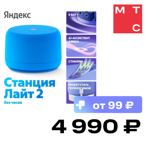 Умная колонка Яндекс, Станция Лайт 2 без часов с Алисой на YaGPT Синий
Умная колонка Яндекс, Станция Лайт 2 без часов с Алисой на YaGPT Синий