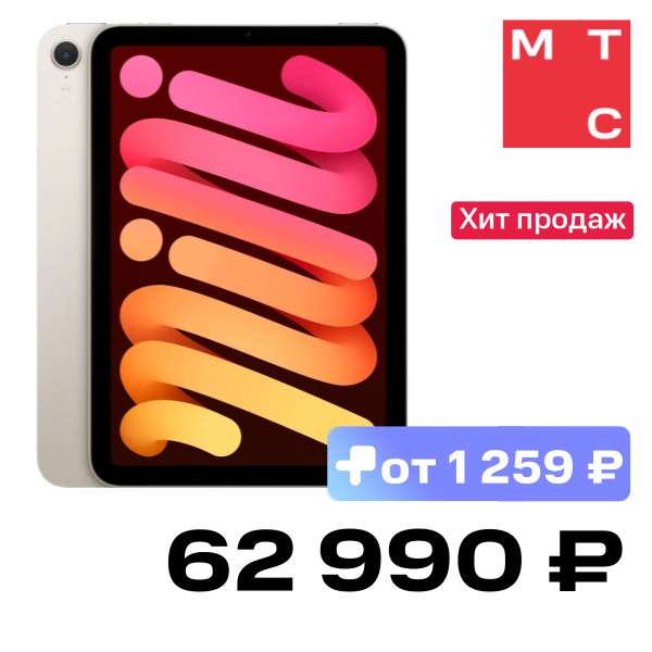 Планшет Apple, iPad mini 2024 Wi-Fi 8.3" 256 Гб Сияющая звезда (MXND3)
Планшет Apple, iPad mini 2024 Wi-Fi 8.3" 256 Гб Сияющая звезда (MXND3)