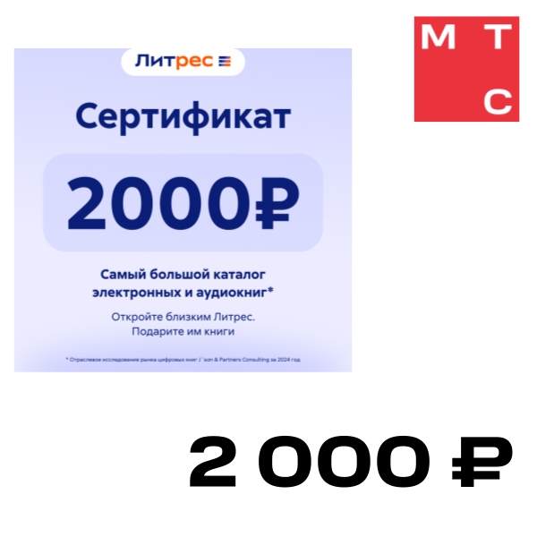 Цифровой продукт Литрес, Электронный сертификат на 2000 рублей
Цифровой продукт Литрес, Электронный сертификат на 2000 рублей