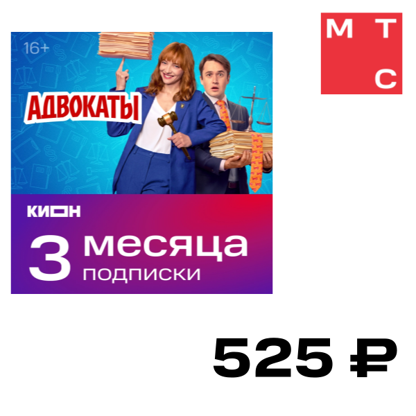 Цифровой продукт КИОН, Подписка на 3 месяца
Цифровой продукт КИОН, Подписка на 3 месяца