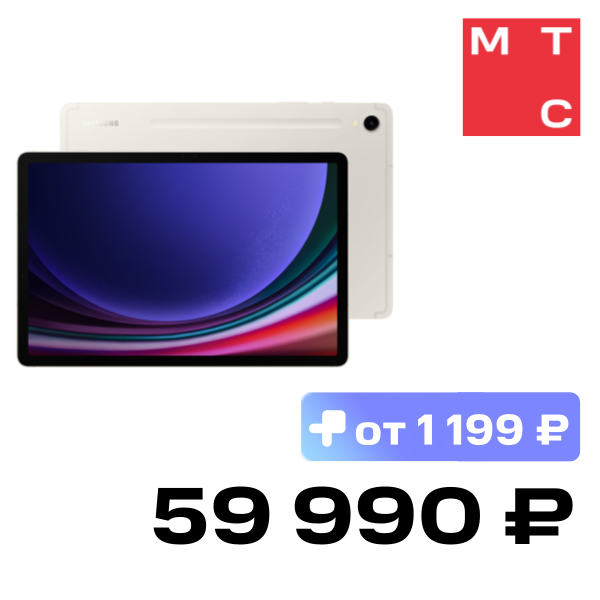 Планшет Samsung, Galaxy Tab S9 12/256GB Wi-Fi Бежевый + стилус
Планшет Samsung, Galaxy Tab S9 12/256GB Wi-Fi Бежевый + стилус