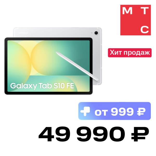 Планшет Samsung, Galaxy Tab S10 FE Wi-Fi 12/256 Гб Серебристый
Планшет Samsung, Galaxy Tab S10 FE Wi-Fi 12/256 Гб Серебристый