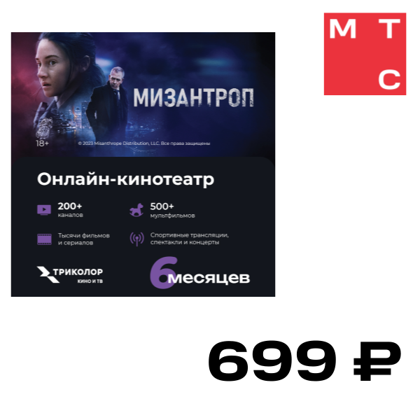 Цифровой продукт Триколор, Смотри Кино и ТВ 6 месяцев
Цифровой продукт Триколор, Смотри Кино и ТВ 6 месяцев