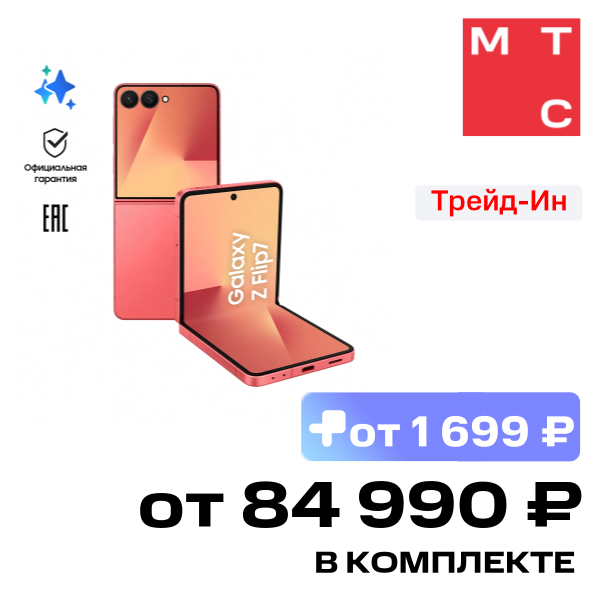Смартфон Samsung, Galaxy Z Flip7 12/512Гб 5G eSIM+SIM Красный (F766B)
Смартфон Samsung, Galaxy Z Flip7 12/512Гб 5G eSIM+SIM Красный (F766B)