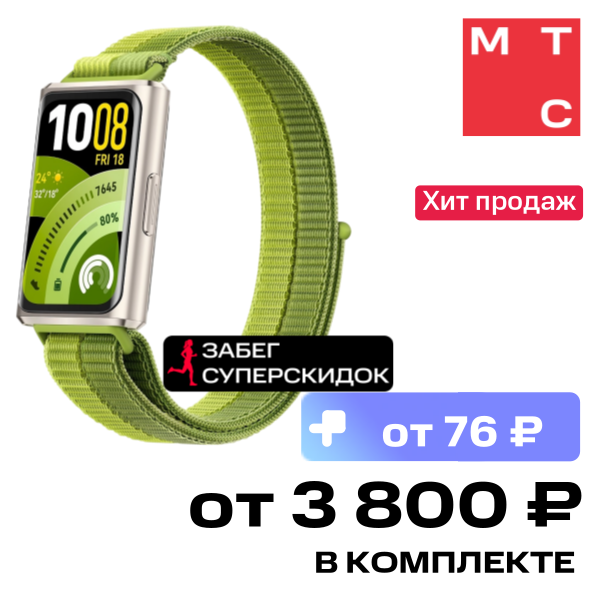 Фитнес-браслет HUAWEI, Band 11 Pro Зеленый
Фитнес-браслет HUAWEI, Band 11 Pro Зеленый