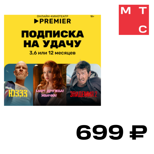 Цифровой продукт PREMIER, Проверь свою удачу
Цифровой продукт PREMIER, Проверь свою удачу