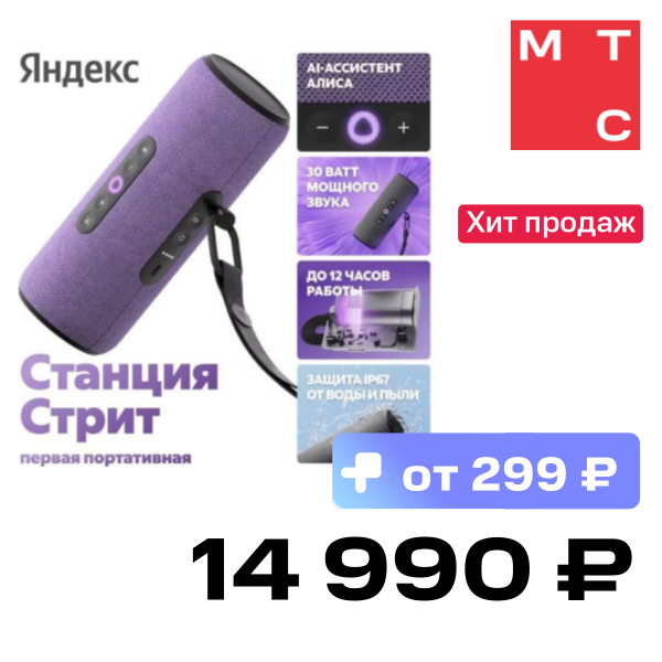 Портативная акустическая система Яндекс, Станция Стрит с Алисой Фиолетовая
Портативная акустическая система Яндекс, Станция Стрит с Алисой Фиолетовая