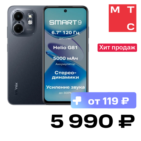 Смартфон Infinix, SMART 9 3/128 Гб LTE Металлический черный
Смартфон Infinix, SMART 9 3/128 Гб LTE Металлический черный