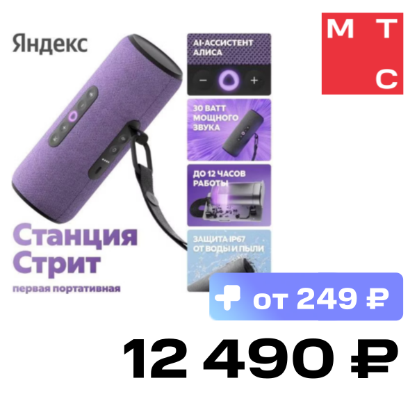 Портативная акустическая система Яндекс, Станция Стрит с Алисой Фиолетовая
Портативная акустическая система Яндекс, Станция Стрит с Алисой Фиолетовая