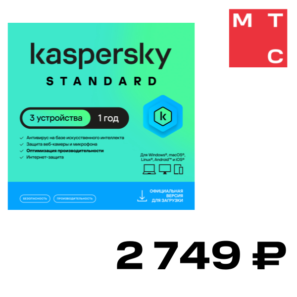 Цифровой продукт Kaspersky, Standard (3 устройства на 1 год)
Цифровой продукт Kaspersky, Standard (3 устройства на 1 год)