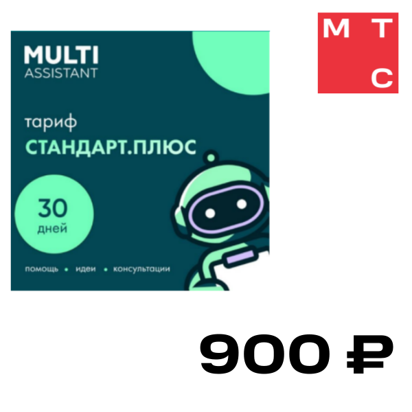 Цифровой продукт ИИ Мульти Ассистент СтандартПлюс, ИИ Мульти Ассистент СтандартПлюс
Цифровой продукт ИИ Мульти Ассистент СтандартПлюс, ИИ Мульти Ассистент СтандартПлюс