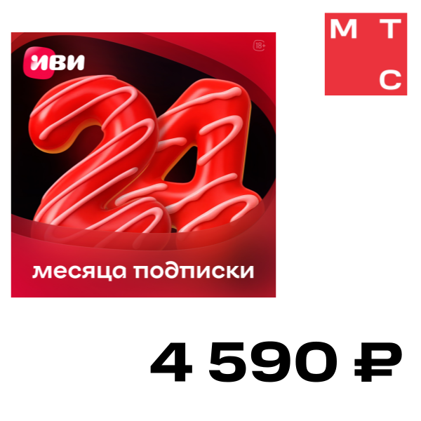 Цифровой продукт ИВИ, подписка на онлайн-кинотеатр 24 месяца
Цифровой продукт ИВИ, подписка на онлайн-кинотеатр 24 месяца