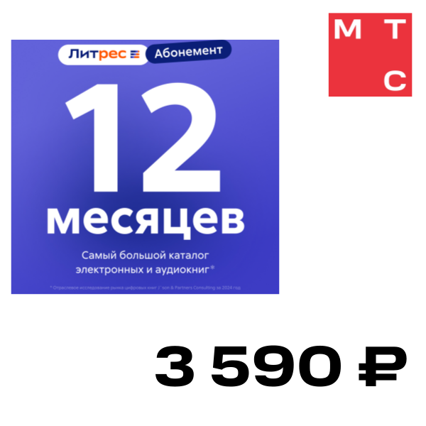 Цифровой продукт Литрес, Электронный сертификат Абонемент, 12 мес
Цифровой продукт Литрес, Электронный сертификат Абонемент, 12 мес