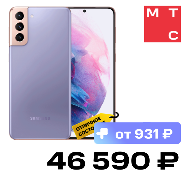 Смартфон Samsung, Galaxy S21 Plus 8/256Gb Фиолетовый «Отличное состояние»
Смартфон Samsung, Galaxy S21 Plus 8/256Gb Фиолетовый «Отличное состояние»