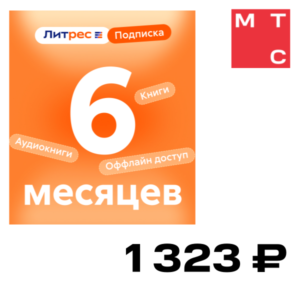 Цифровой продукт Литрес, Подписка на 6 месяцев
Цифровой продукт Литрес, Подписка на 6 месяцев