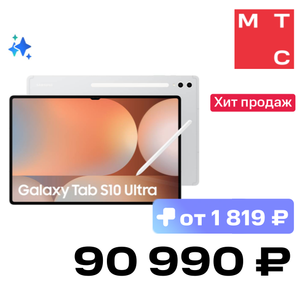 Планшет Samsung, Galaxy Tab S10 Ultra 5G 12/512Гб Серебристый
Планшет Samsung, Galaxy Tab S10 Ultra 5G 12/512Гб Серебристый