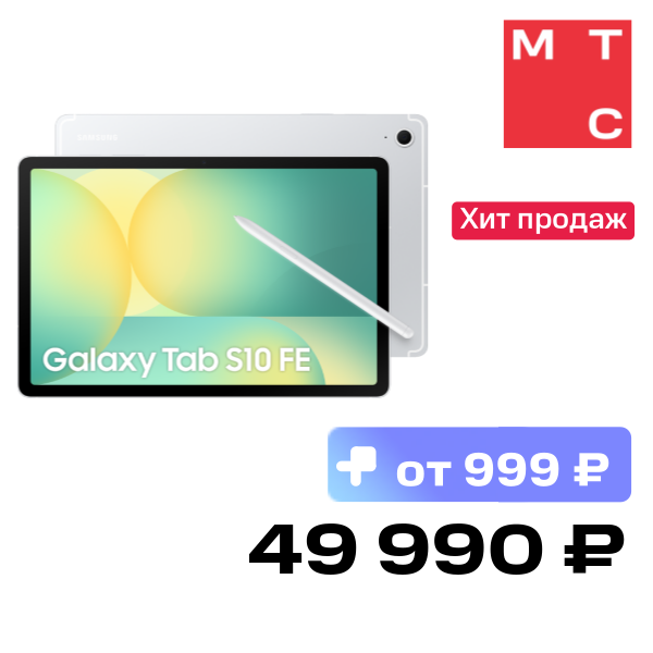 Планшет Samsung, Galaxy Tab S10 FE Wi-Fi 8/128 Гб Серебристый
Планшет Samsung, Galaxy Tab S10 FE Wi-Fi 8/128 Гб Серебристый