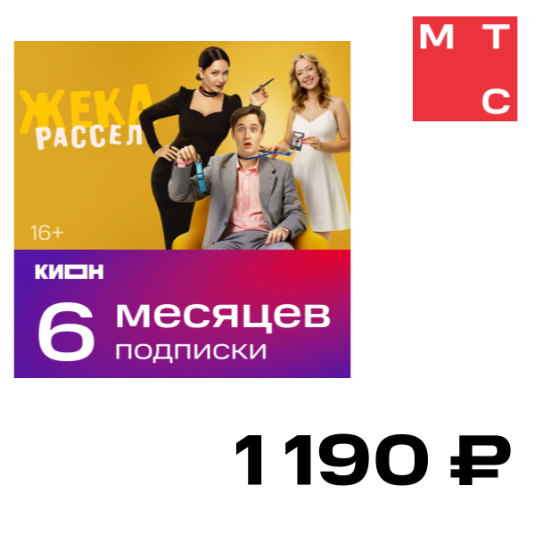 Цифровой продукт КИОН, Подписка на 6 месяцев
Цифровой продукт КИОН, Подписка на 6 месяцев