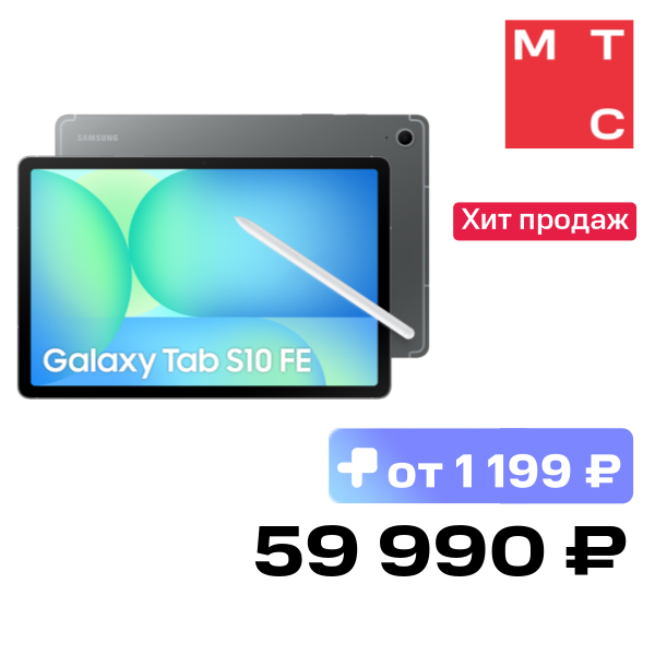 Планшет Samsung, Galaxy Tab S10 FE 5G 8/128 Гб Серый
Планшет Samsung, Galaxy Tab S10 FE 5G 8/128 Гб Серый