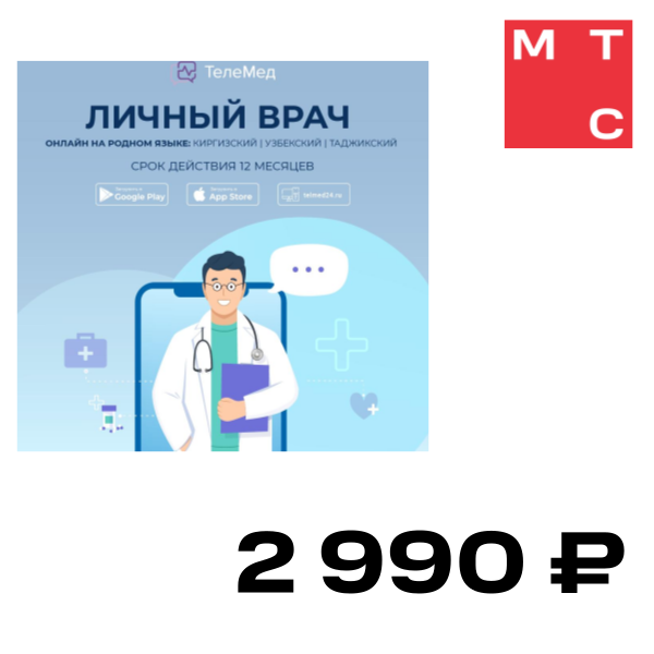 Цифровой продукт Tелемедицина 24/7 на русском, узбекском, таджикском и киргизском языках, Tелемедицина 24/7 на русском, узбекском, таджикском и киргизском языках
Цифровой продукт Tелемедицина 24/7 на русском, узбекском, таджикском и киргизском языках, Tелемедицина 24/7 на русском, узбекском, таджикском и киргизском языках