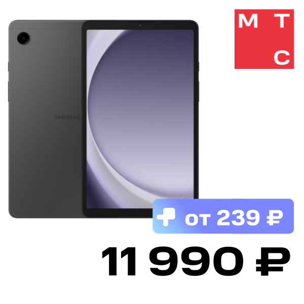 Планшет Samsung, Galaxy Tab A9 4/64GB LTE Серый
Планшет Samsung, Galaxy Tab A9 4/64GB LTE Серый