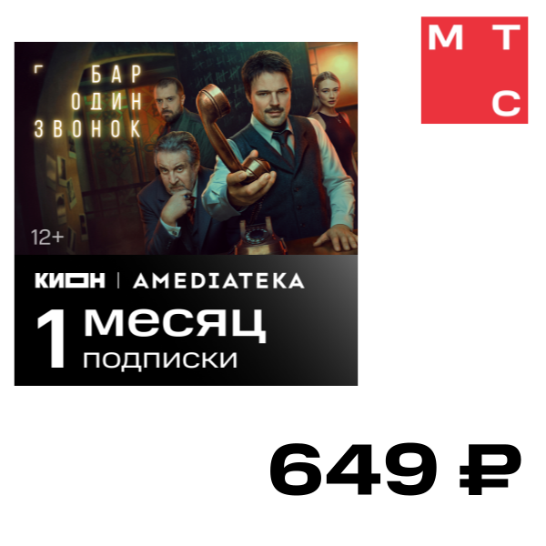 Цифровой продукт КИОН, + Amediateka Подписка на 1 месяц
Цифровой продукт КИОН, + Amediateka Подписка на 1 месяц
