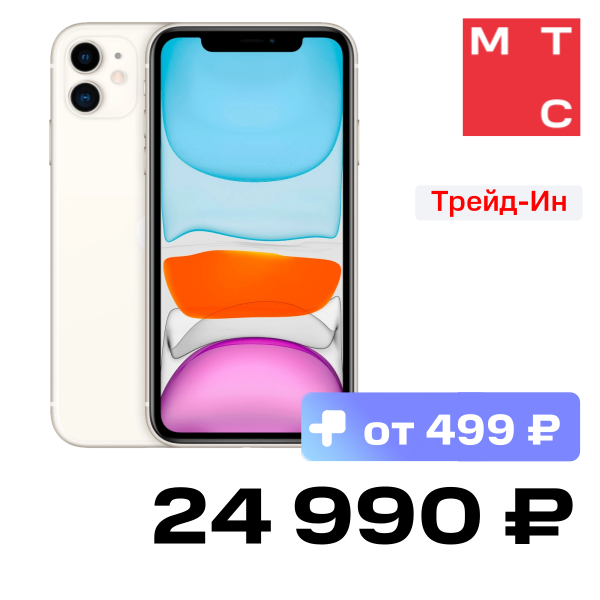 Смартфон Apple, iPhone 11 64Gb Белый Б/У «Отличное состояние»
Смартфон Apple, iPhone 11 64Gb Белый Б/У «Отличное состояние»