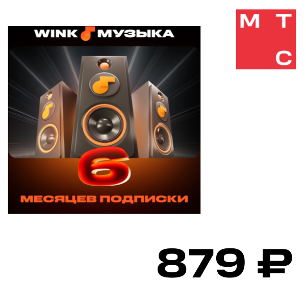 Цифровой продукт Wink, Музыка на 6 месяцев
Цифровой продукт Wink, Музыка на 6 месяцев