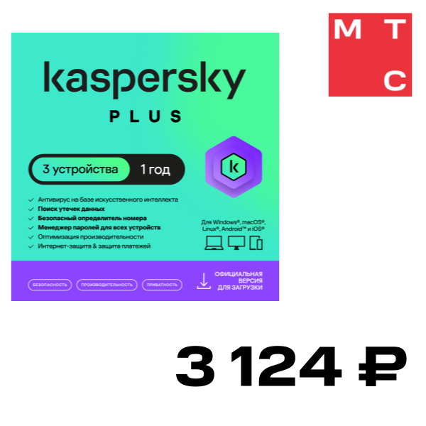 Цифровой продукт Kaspersky, Plus (3 устройства на 1 год)
Цифровой продукт Kaspersky, Plus (3 устройства на 1 год)