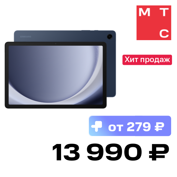Планшет Samsung, Galaxy Tab A9+ 4/64GB Wi-Fi Темно-синий
Планшет Samsung, Galaxy Tab A9+ 4/64GB Wi-Fi Темно-синий
