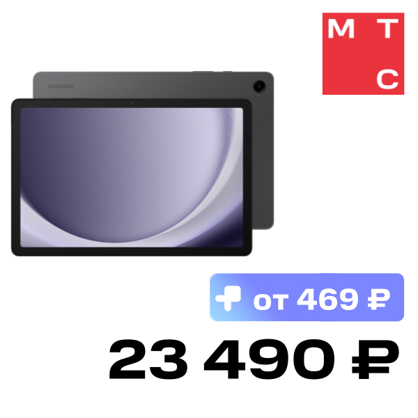 Планшет Samsung, Galaxy Tab A9+ 4/64GB 5G Серый
Планшет Samsung, Galaxy Tab A9+ 4/64GB 5G Серый