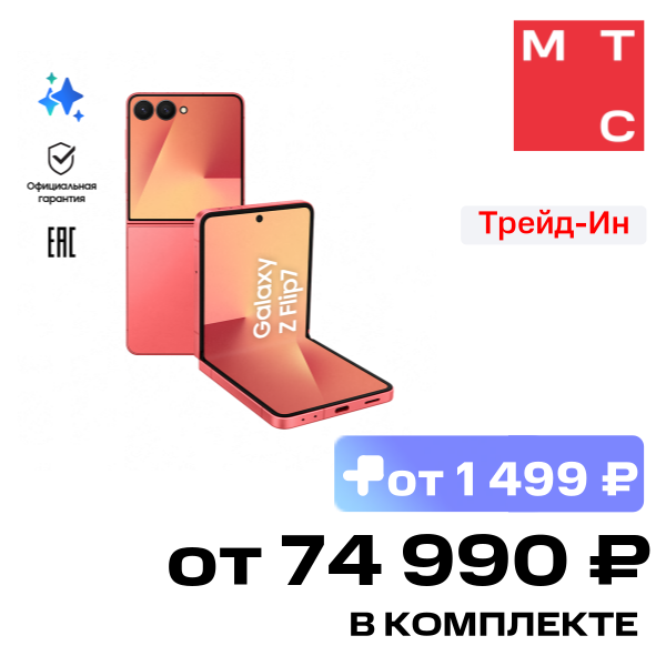 Смартфон Samsung, Galaxy Z Flip7 12/256 Гб 5G eSIM+SIM Красный (F766B)
Смартфон Samsung, Galaxy Z Flip7 12/256 Гб 5G eSIM+SIM Красный (F766B)