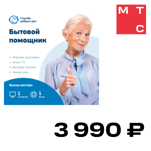 Цифровой продукт Служба добрых дел, Бытовой помощник - выездные услуги (разовое обращение, 1 устройство)
Цифровой продукт Служба добрых дел, Бытовой помощник - выездные услуги (разовое обращение, 1 устройство)