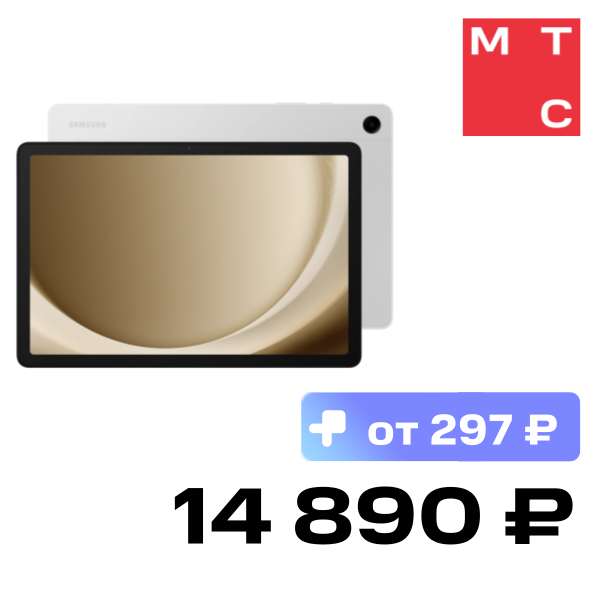 Планшет Samsung, Galaxy Tab A9+ 4/64GB 5G Серебристый
Планшет Samsung, Galaxy Tab A9+ 4/64GB 5G Серебристый