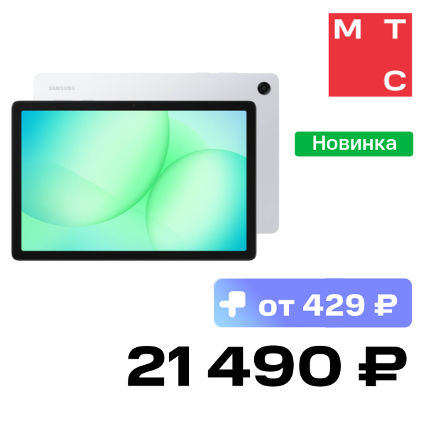Планшет Samsung, Galaxy Tab A11+ Wi-Fi 6/128 Гб Серебристый
Планшет Samsung, Galaxy Tab A11+ Wi-Fi 6/128 Гб Серебристый