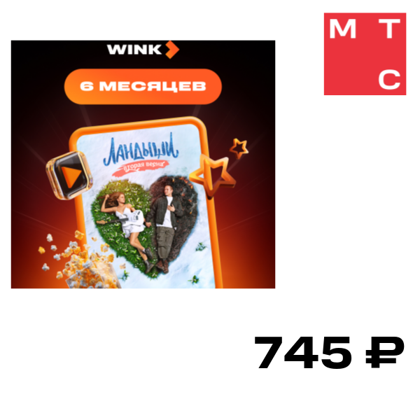 Цифровой продукт Wink, 6 месяцев
Цифровой продукт Wink, 6 месяцев