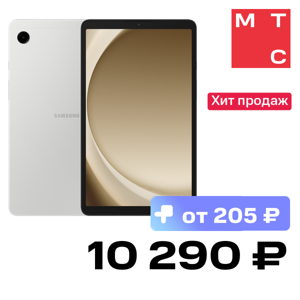 Планшет Samsung, Galaxy Tab A9 4/64GB Wi-Fi Серебристый
Планшет Samsung, Galaxy Tab A9 4/64GB Wi-Fi Серебристый