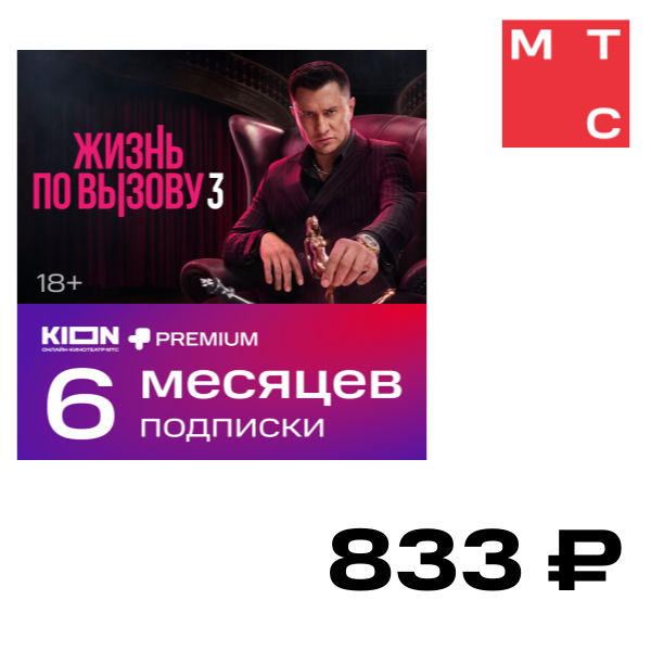 Цифровой продукт KION, + Premium акция 6 мес
Цифровой продукт KION, + Premium акция 6 мес