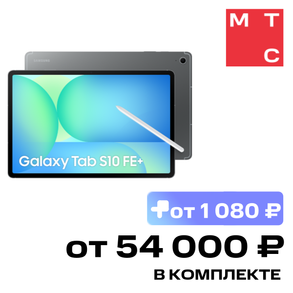 Планшет Samsung, Galaxy Tab S10 FE+ 5G 8/128 Гб Серый
Планшет Samsung, Galaxy Tab S10 FE+ 5G 8/128 Гб Серый