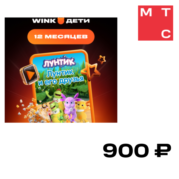 Цифровой продукт Wink, Дети 12 мес
Цифровой продукт Wink, Дети 12 мес