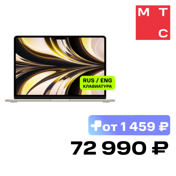 Ноутбук Apple, Macbook Air 13" (M2, 8CPU 8GPU, 2022) 8/256Gb Сияющая звезда (MLY13)
Ноутбук Apple, Macbook Air 13" (M2, 8CPU 8GPU, 2022) 8/256Gb Сияющая звезда (MLY13)