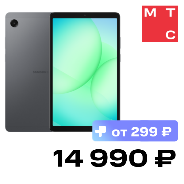Планшет Samsung, Galaxy Tab A11 Wi-Fi 8/128 ГБ Серый
Планшет Samsung, Galaxy Tab A11 Wi-Fi 8/128 ГБ Серый