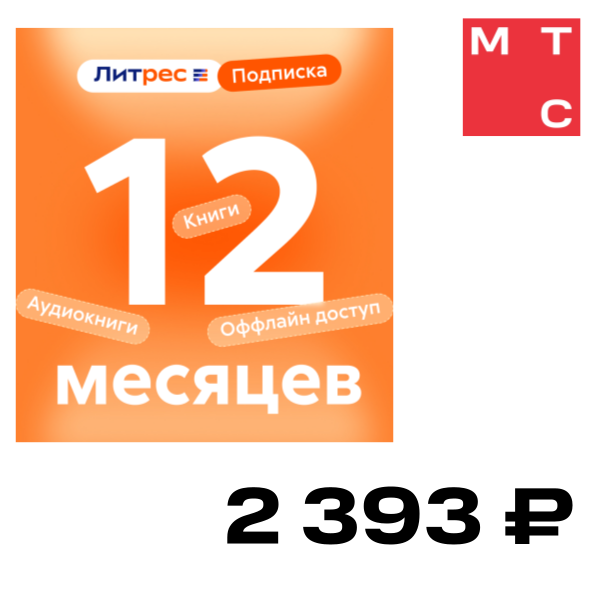 Цифровой продукт Литрес, Подписка на 12 месяцев
Цифровой продукт Литрес, Подписка на 12 месяцев
