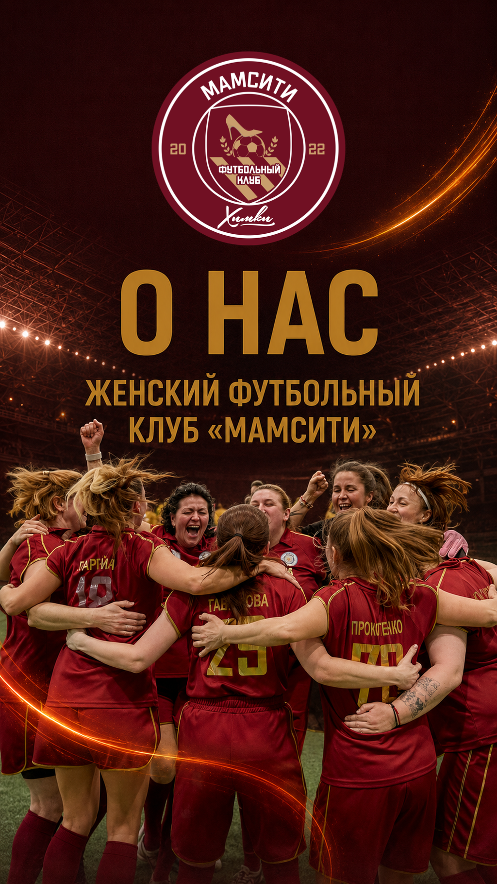 О нас — женский футбольный клуб МамСити